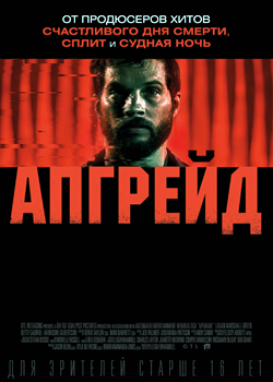 Апгрейд (2018)