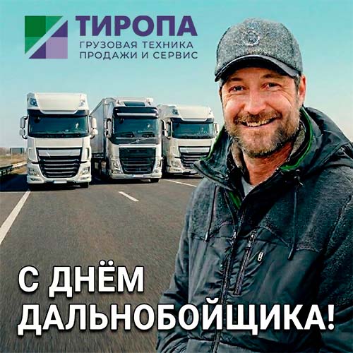 С Днём дальнобойщика! ТИРОПА