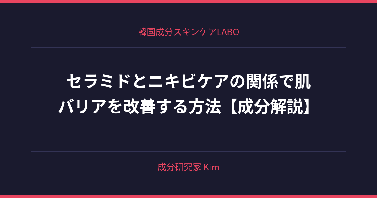 セラミドとニキビケアの関係 - 韓国成分スキンケアLABO セラミドとニキビケアの関係 - 韓国成分スキンケアLABO
