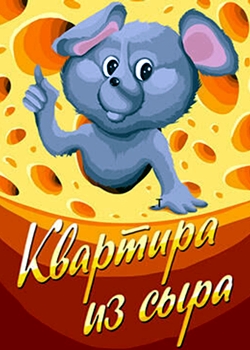 Квартира из сыра (1989)