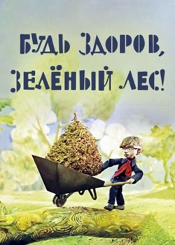 Будь здоров зеленый лес (1976)