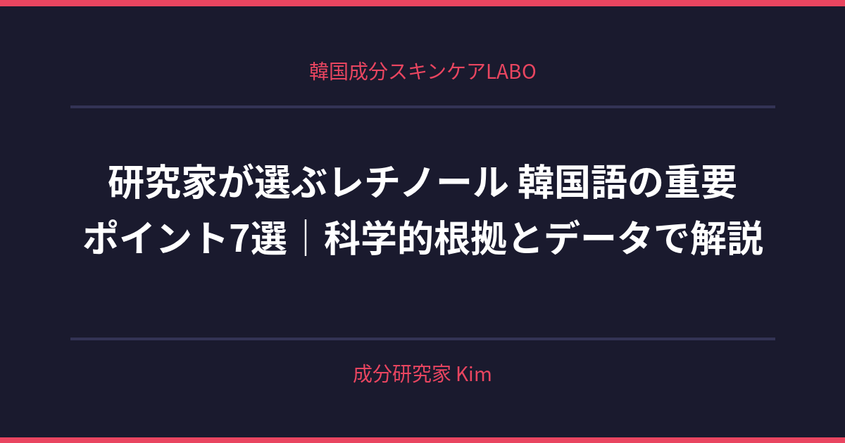 レチノール 韓国語 - 韓国成分スキンケアLABO レチノール 韓国語 - 韓国成分スキンケアLABO