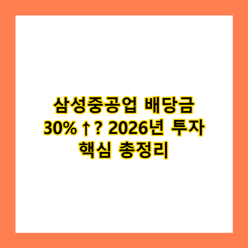 삼성중공업 배당금 30%↑? 2026년 투자 핵심 총정리