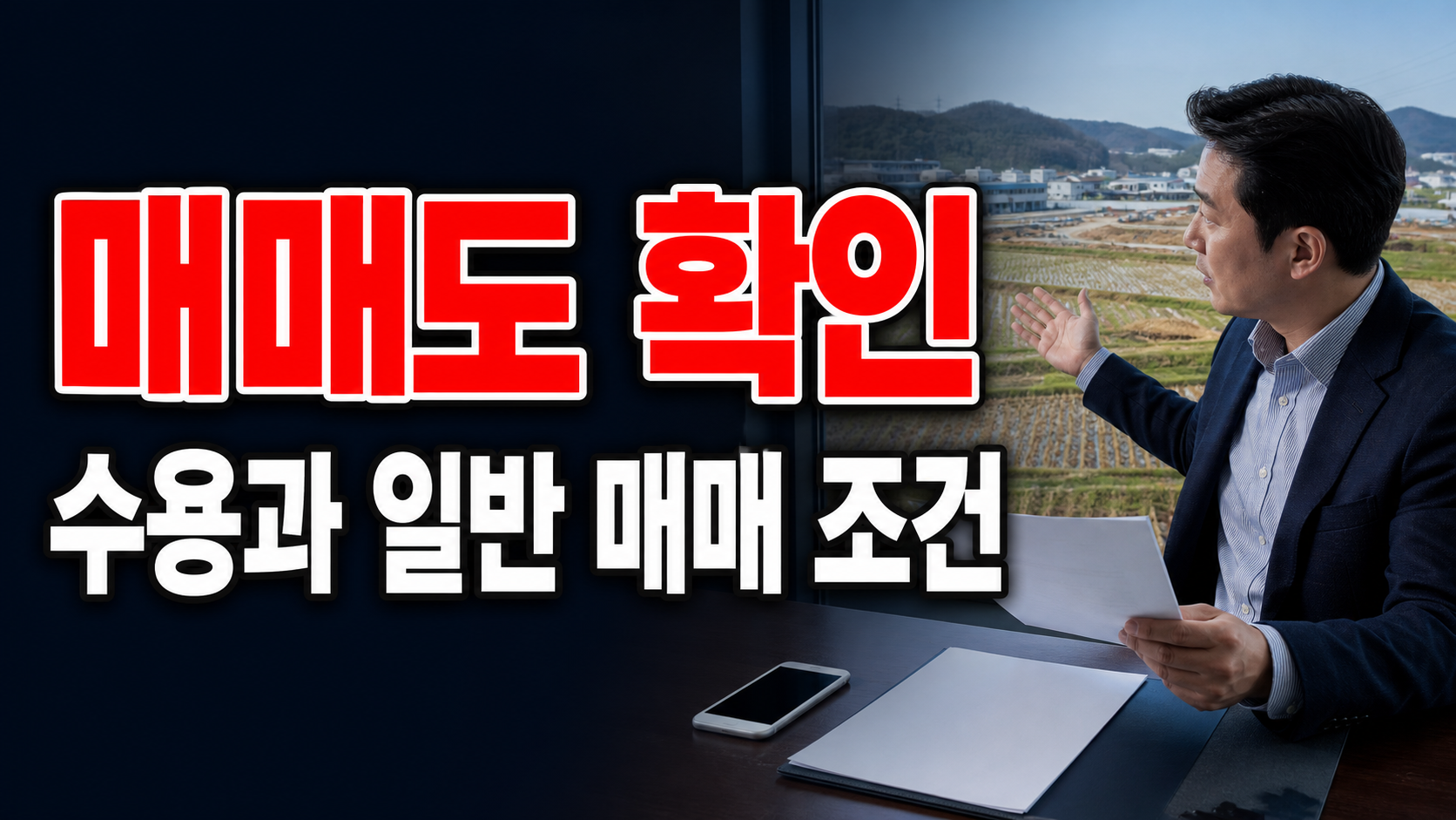 일반 매매도 2년일까? 공익사업 수용 농지대토와 1년 원칙의 차이 관련 핵심 정보를 상징적으로 보여주는 썸네일 이미지