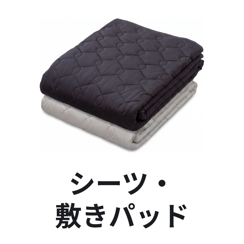 シーツ・敷きパッド