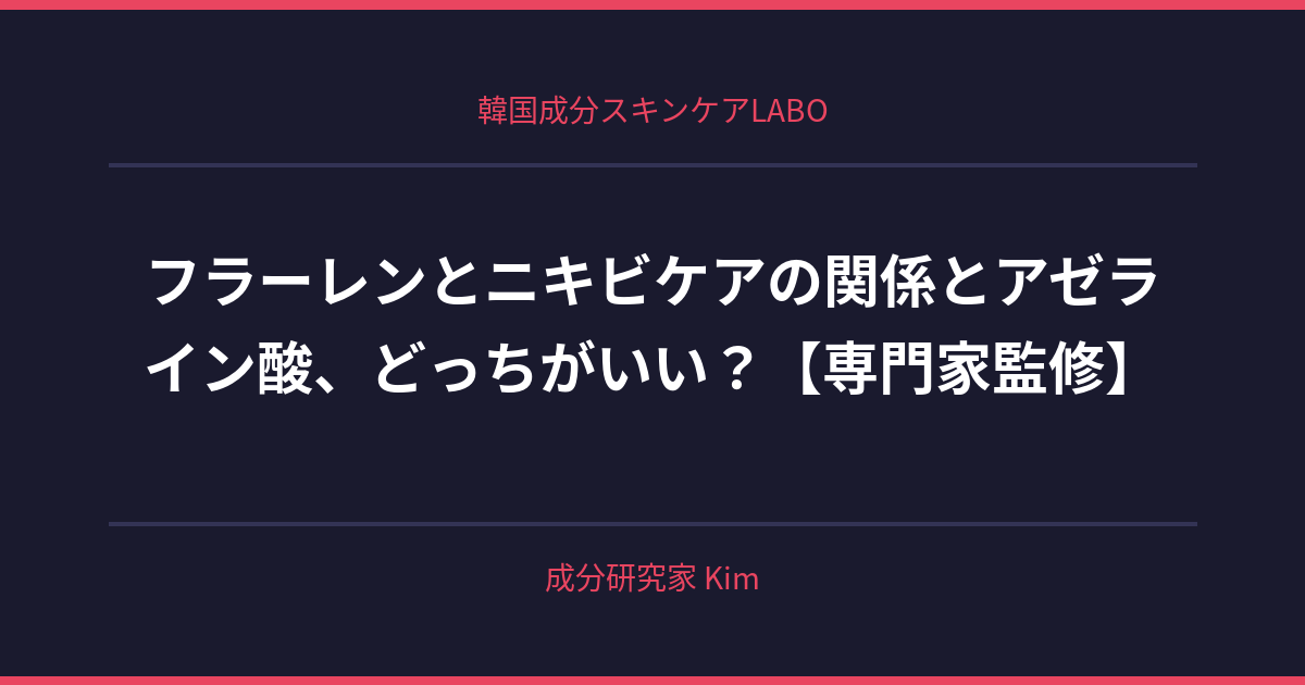 フラーレンとニキビケアの関係 - 韓国成分スキンケアLABO
