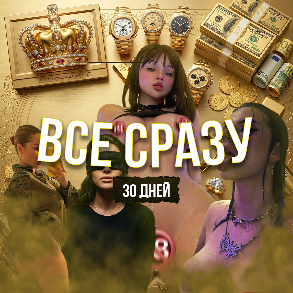 ВСЕ СРАЗУ | 30 дней
