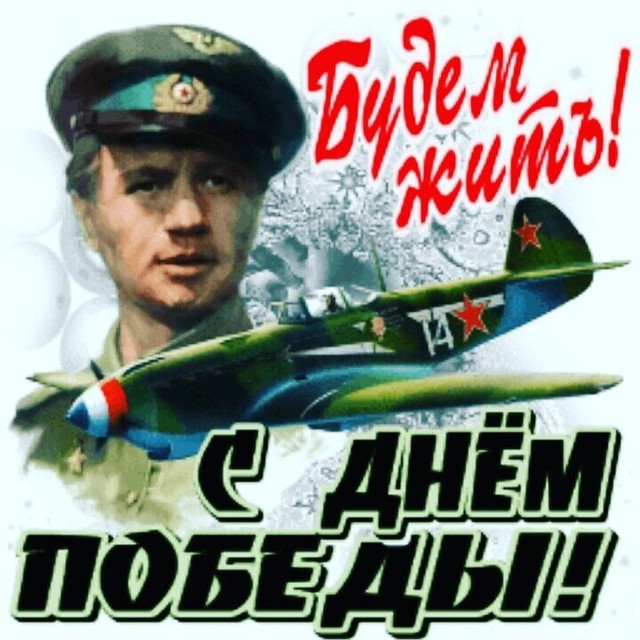 Будем жить