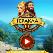 12Labours Hercules3