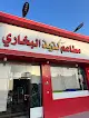 مطاعم و مطابخ لذيذ البخاري