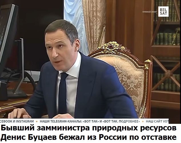 замминистра бежал из расии.jpg