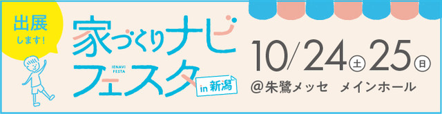 家づくりナビフェスタ in 新潟 2026年10月24日・25日開催