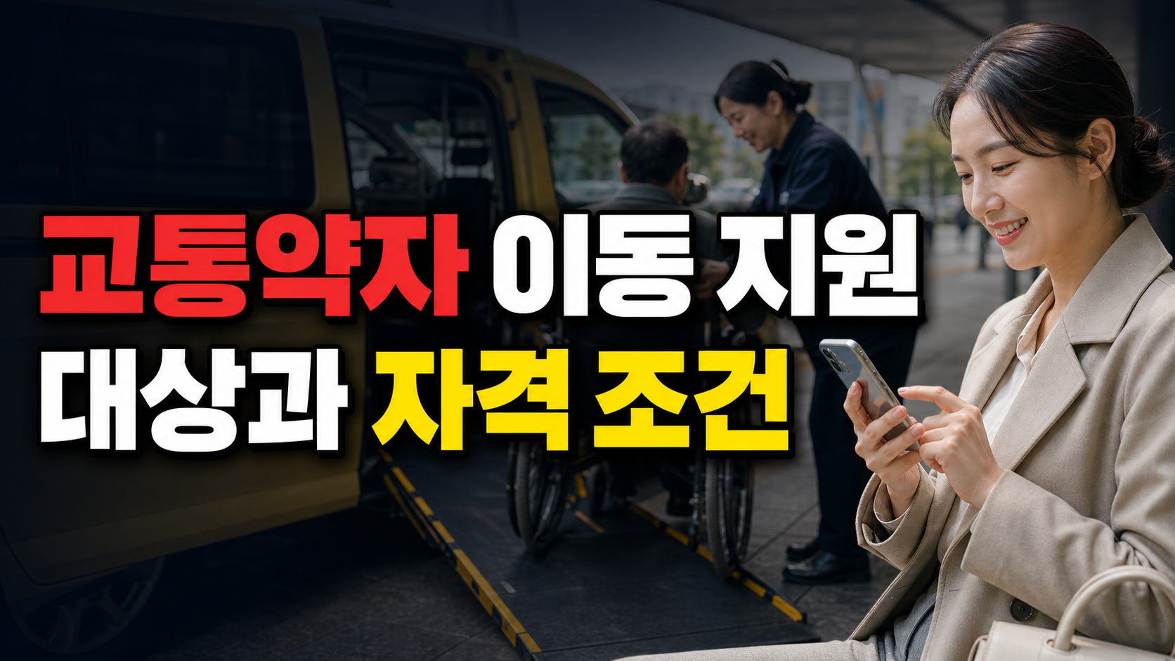 복지택시 1,700원 요금, 10km 뒤 추가요금은 어떻게 붙나|교통약자 이동지원 관련 핵심 정보를 상징적으로 보여주는 썸네일 이미지