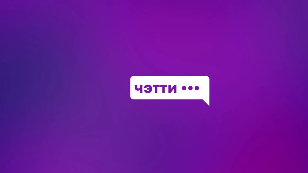 Чэтти