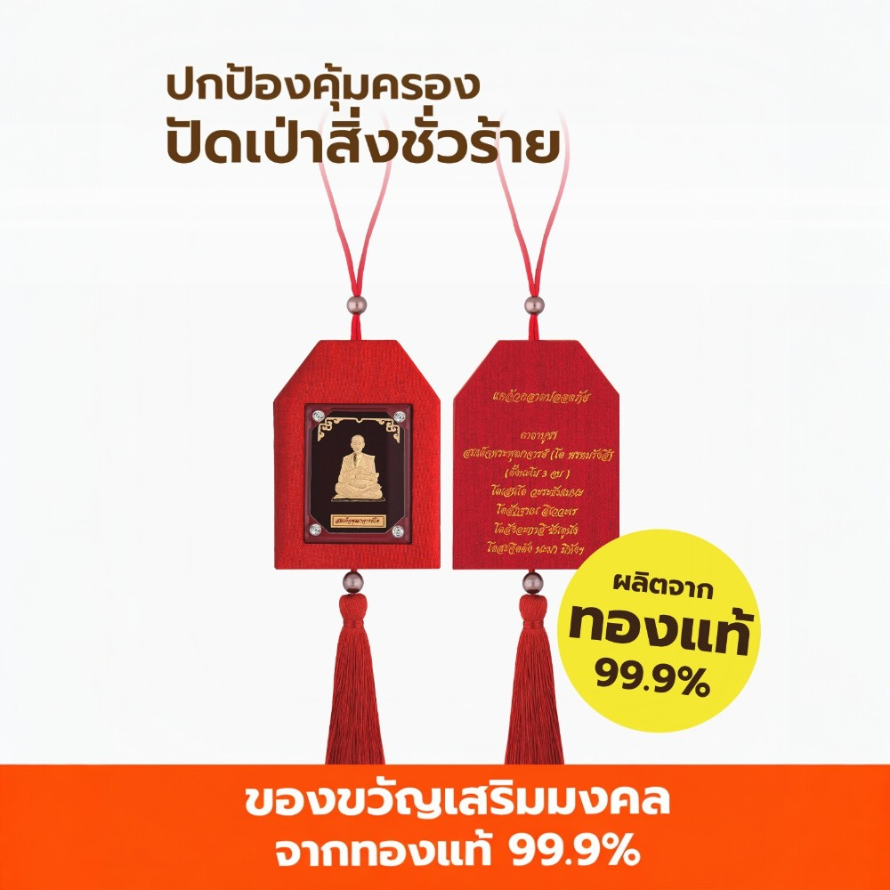 พู่ห้อยมงคลหน้ารถ สมเด็จโต AURORA DESIGN_1