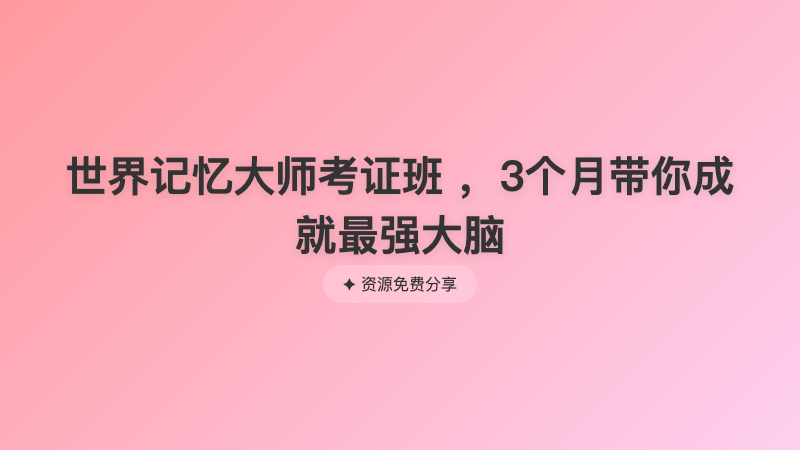 世界记忆大师考证班 ，3个月带你成就最强大脑