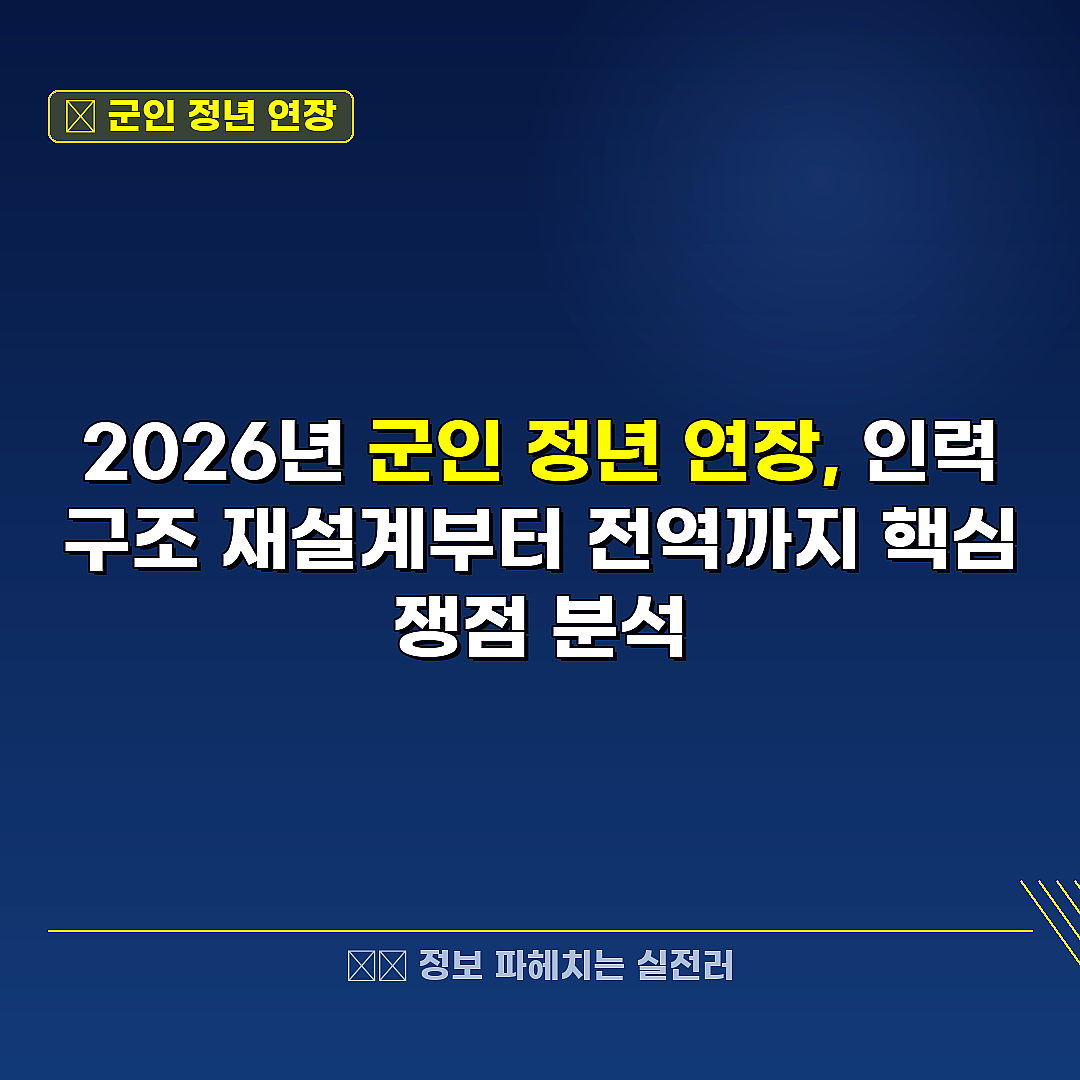 군인 정년 연장 관련 정보 썸네일