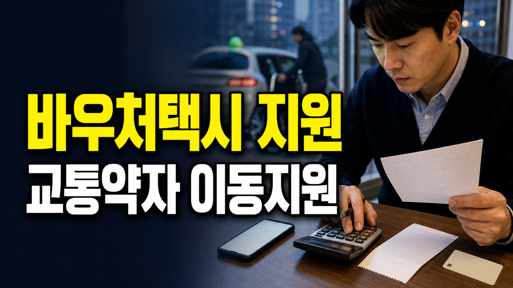 바우처택시 지원금 13,000원 초과분, 이용자가 내는 경우 · 교통약자 이동지원 기준 관련 핵심 정보를 상징적으로 보여주는 썸네일 이미지