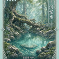 苍岩誓约 02 沉忆水