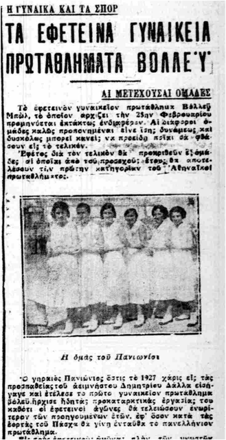 ΠΑΝΙΩΝΙΟΣ_-_ΒΟΛΕΪ_ΓΥΝΑΙΚΩΝ_1932