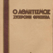 1931 της ΑΘΗΝΑΣ ΣΠΑΝΟΥΔΗ