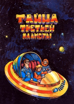 Тайна третьей планеты (1981)