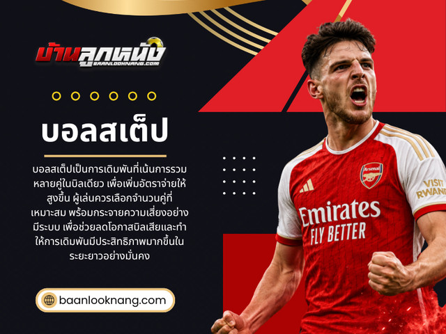 บอลสเต็ป.jpg