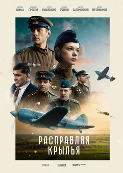 Расправляя крылья (2022)