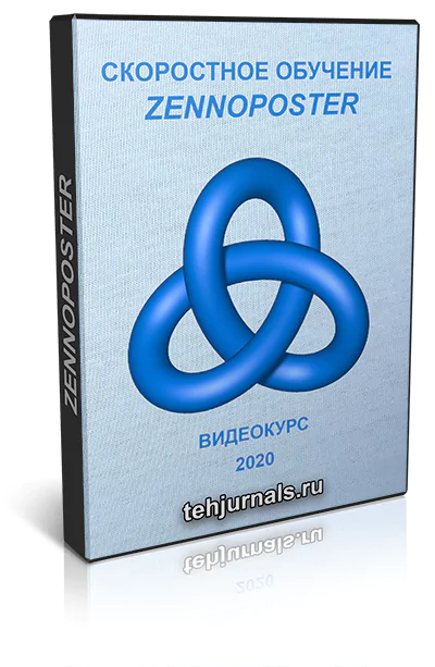 Скоростное обучение Zennoposter (Видеокурс)