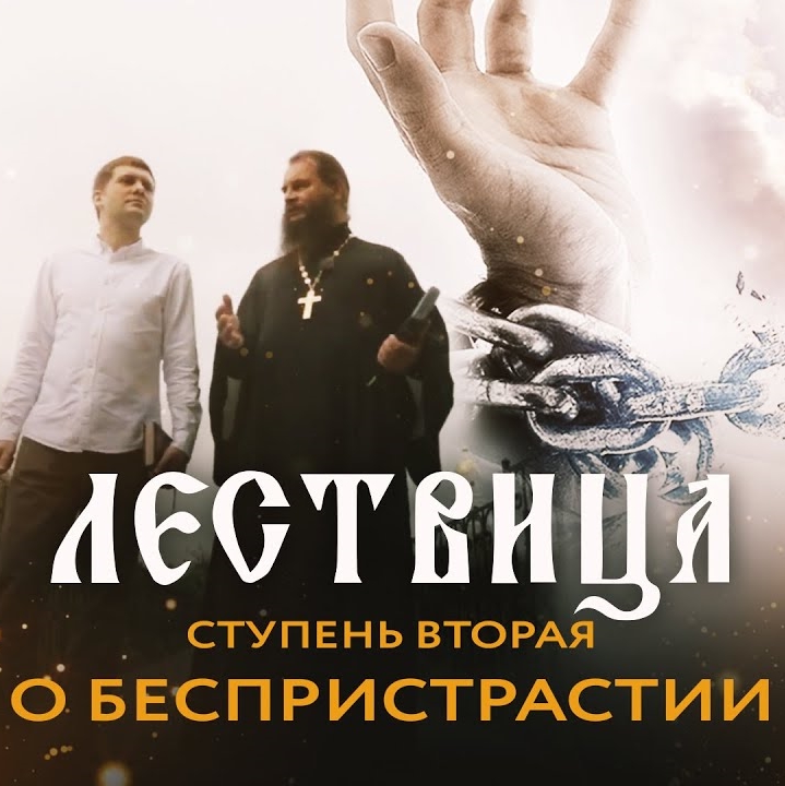 Лествица. 2 ступень. О беспристрастии (2021)