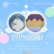 통영시 청년센터 ‘인연(因緣)’12월 전시회 개최