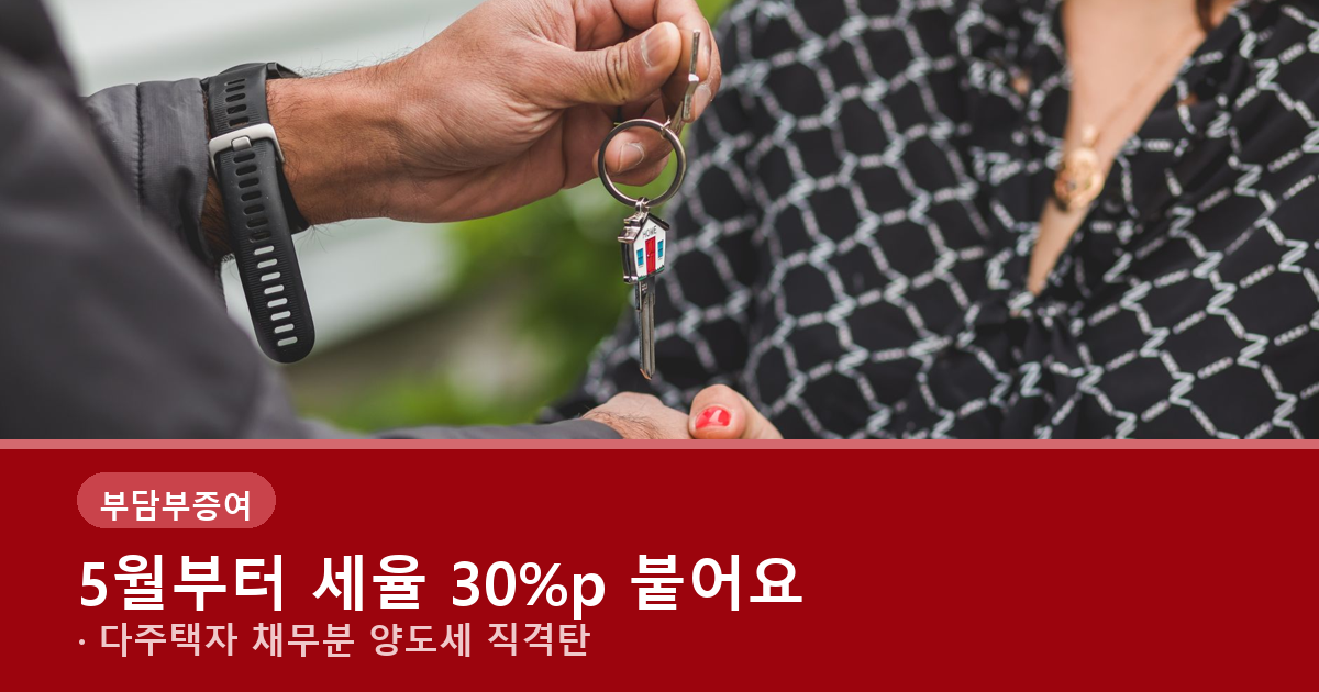 부담부증여 양도세·증여세 동시 부과, 채무비율 높으면 손해 볼 수도 있어요 관련 사진