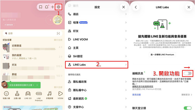 LINE編輯訊息怎麼開？手機與電腦版開啟功能與設定教學。