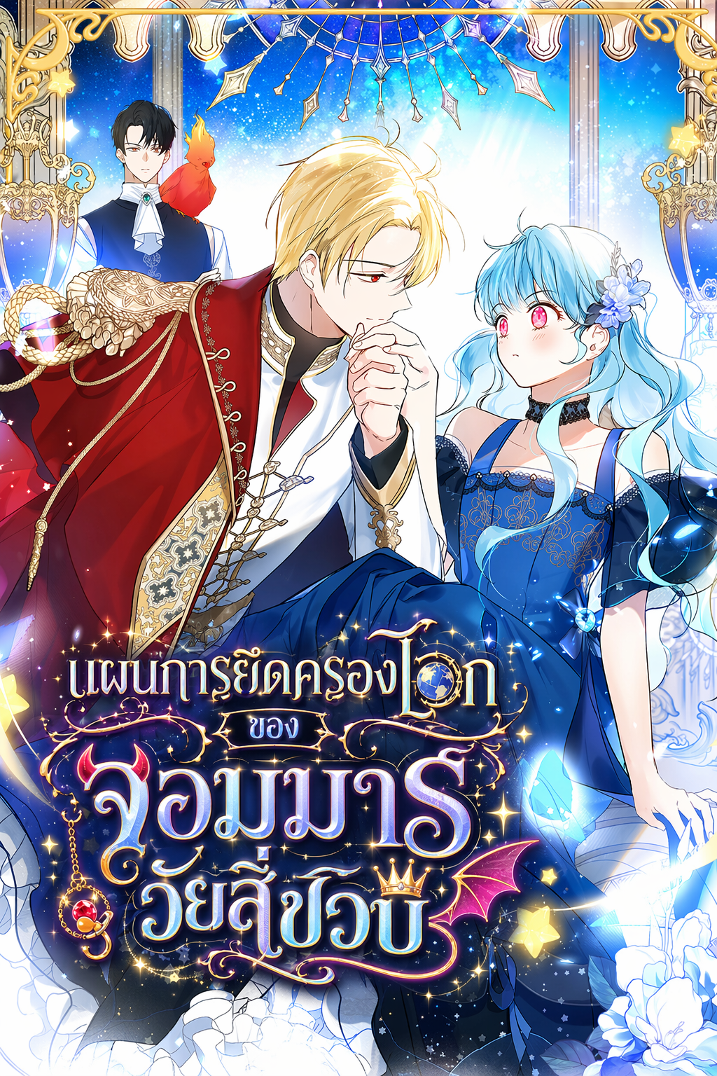 นิยายแปล The Oracle of the Villainous Baby แผนการยึดครองโลกของจอมมารวัยสี่ขวบ