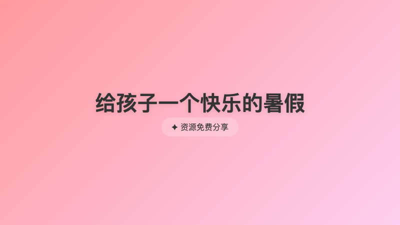 给孩子一个快乐的暑假