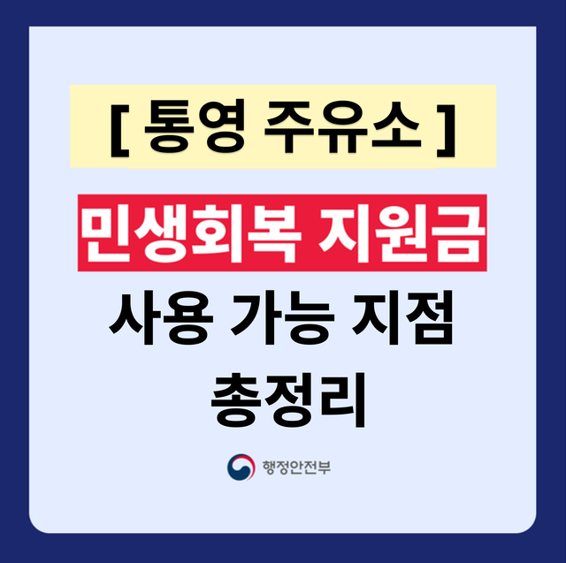 통영 민생지원금 주유소 사용처