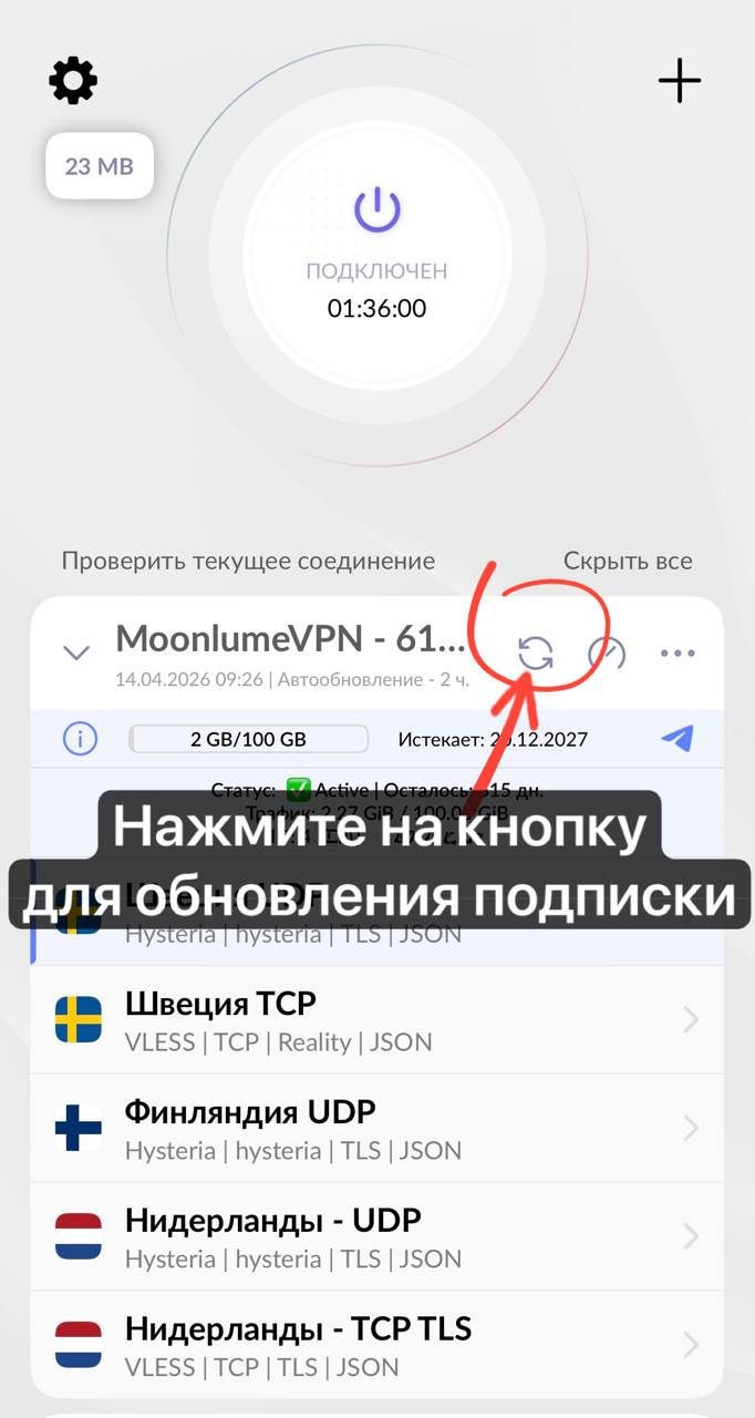 Обновление подписки в Happ