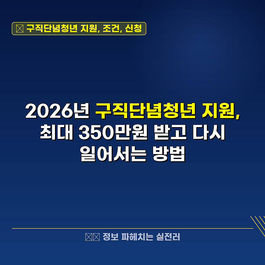구직단념청년 지원, 조건, 신청 관련 정보 썸네일
