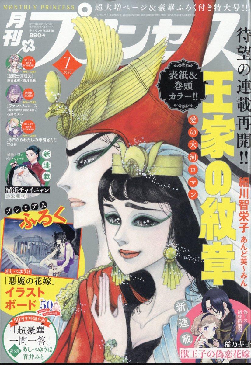 情報】月刊Princess 2025年7月號的封面是《王家的紋章》 @王家的紋章哈
