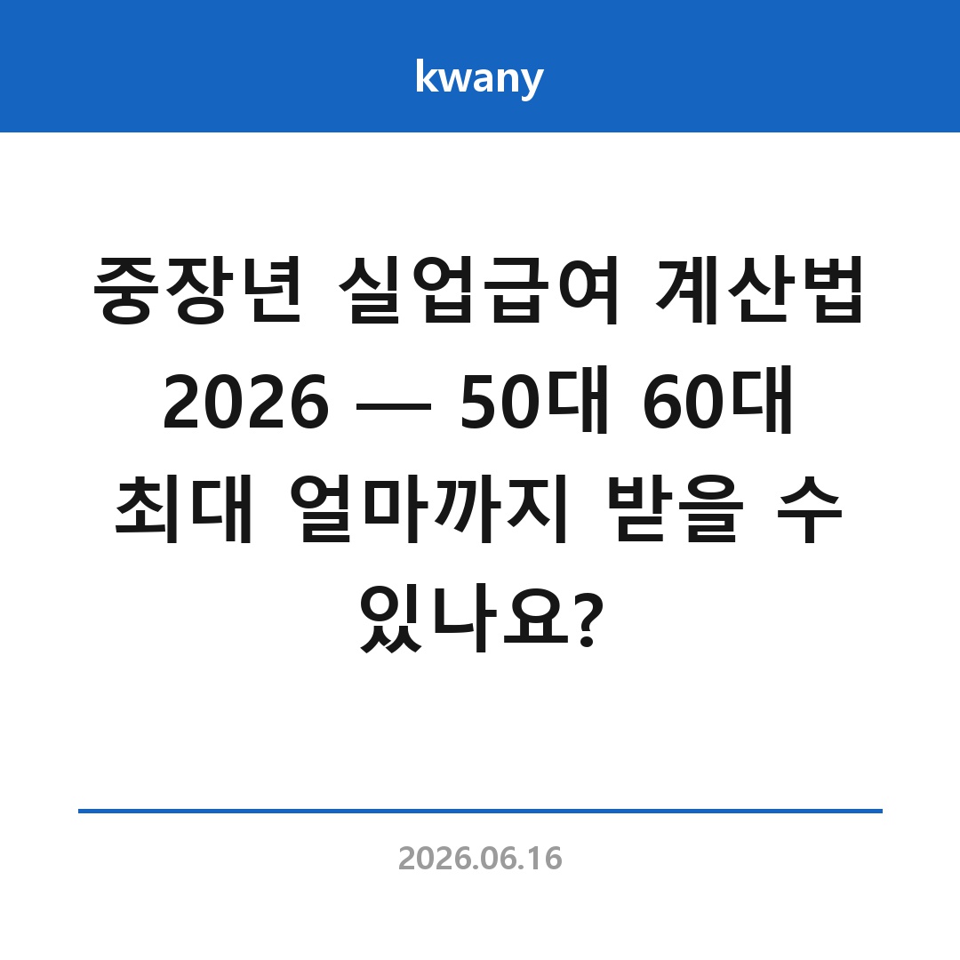 중장년 실업급여 계산법 2026 &mdash; 50대 60대 최대 얼마까지 받을 수 있나요?