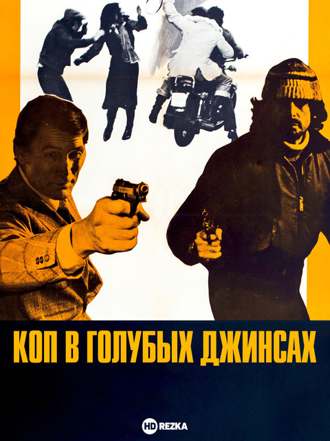 Коп в голубых джинсах.jpg