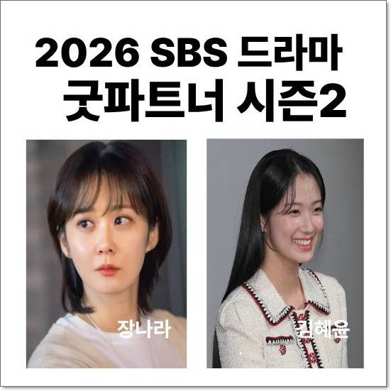 굿파트너2, 기대되는 출연진과 스토리! 어떤 점이 흥미로운지 살펴보자