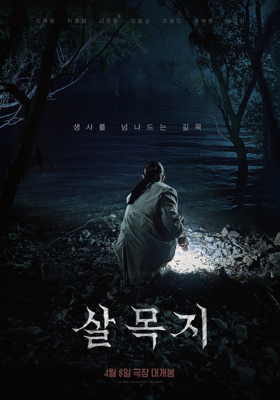 Salmokji: Whispering Water [K-Movie] (2026)