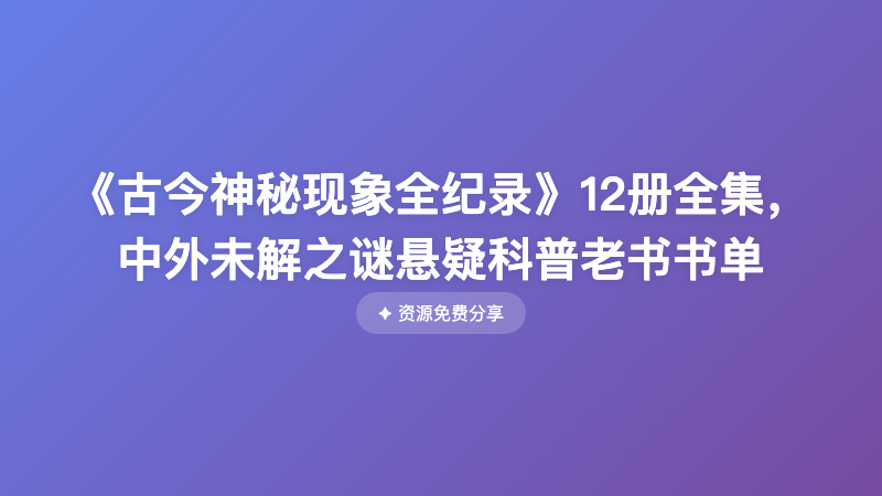 《古今神秘现象全纪录》12册全集，中外未解之谜悬疑科普老书书单
