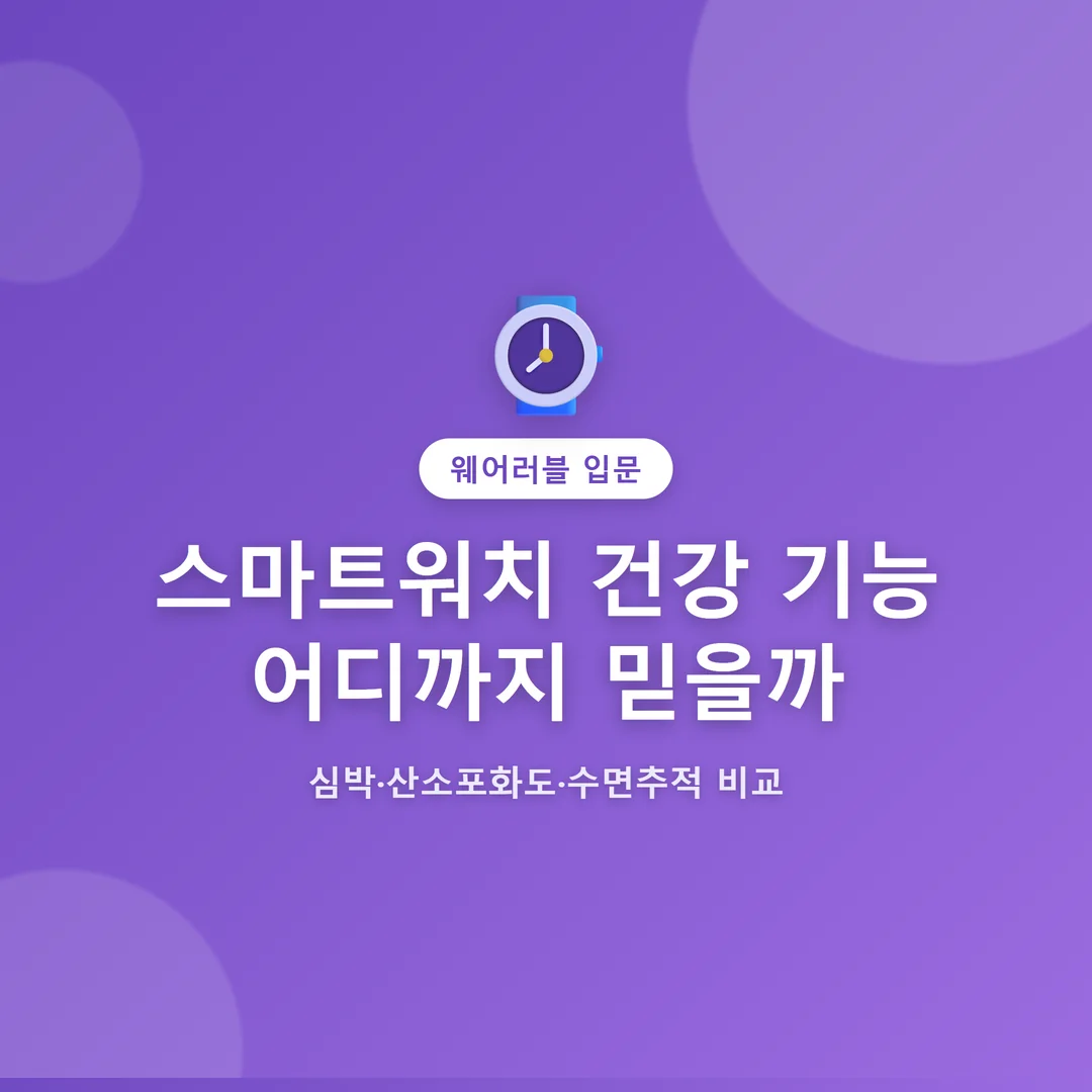 스마트워치 건강 기능 어디까지 믿을까 썸네일