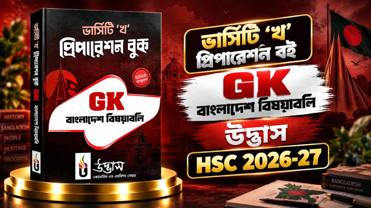 জিকে বাংলাদেশ প্রিপারেশন বুক - GK Bangladesh Preparation book