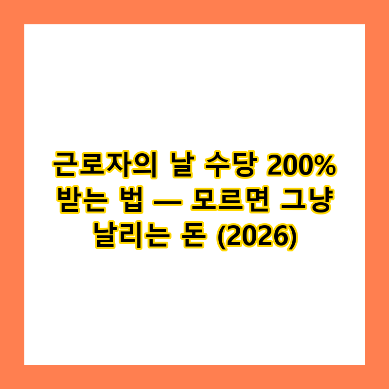 근로자의 날 수당 200% 받는 법 — 모르면 그냥 날리는 돈 (2026)