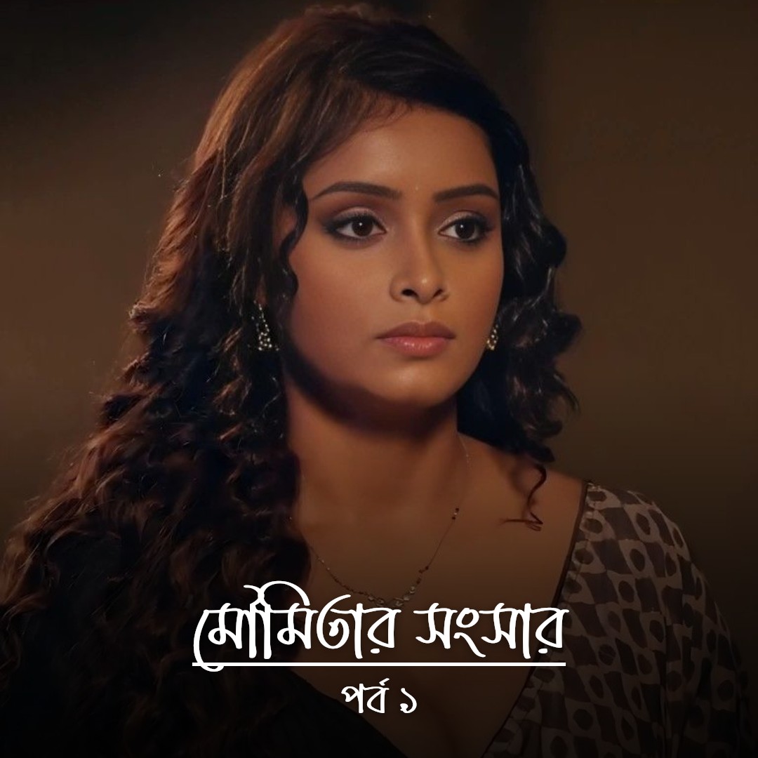 মৌমিতার সংসার - পর্ব ১