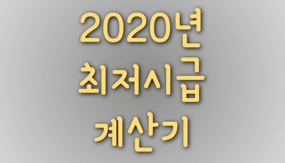 최저시급 계산기