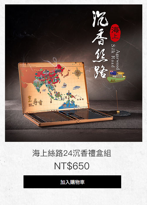海上絲路24沉香禮盒組
